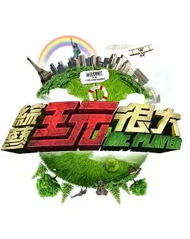可可影视音乐综艺声音的旅行海报